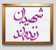 تو زنده‌ای و نام عزیزت شکفته است