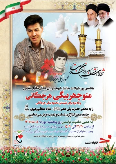 مراسم هفتمین روز شهادت جانباز شهید«منوچهر بیگی» برگزار می‌شود