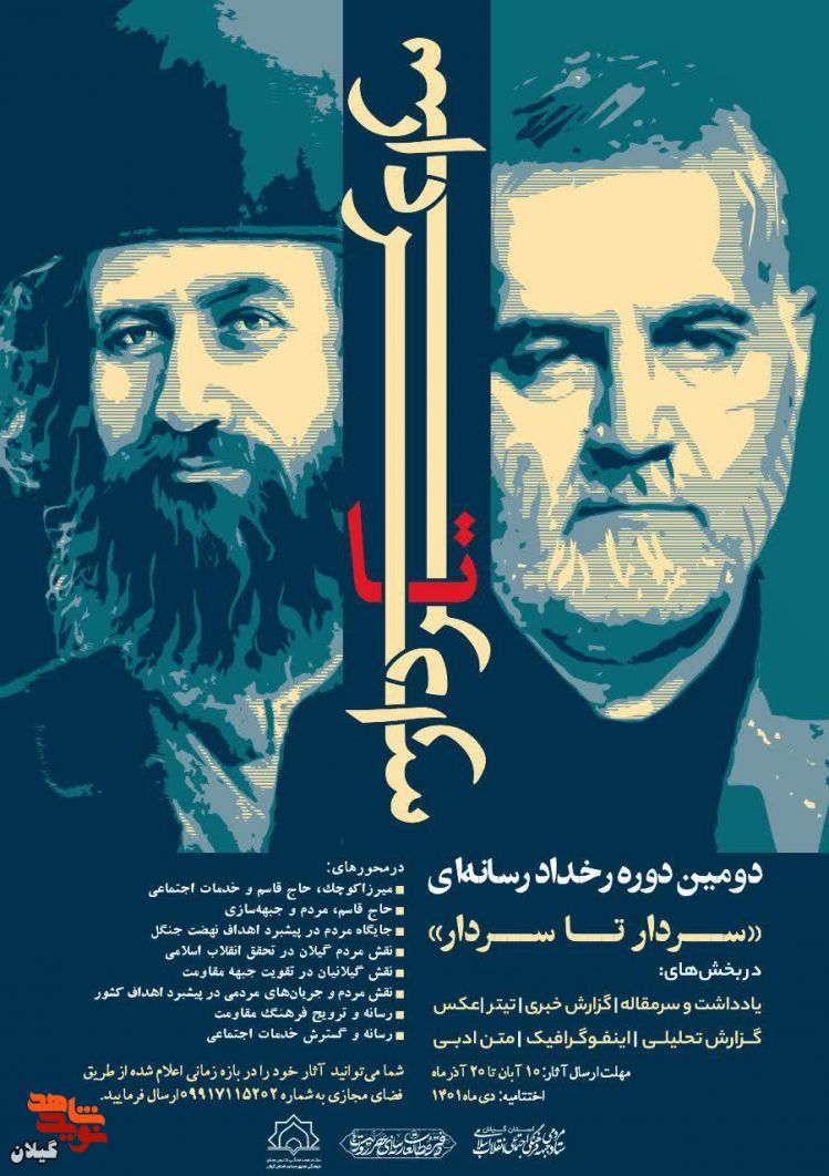 انتشار فراخوان دومین دوره رخداد رسانه‌ای «سردار تا سردار»