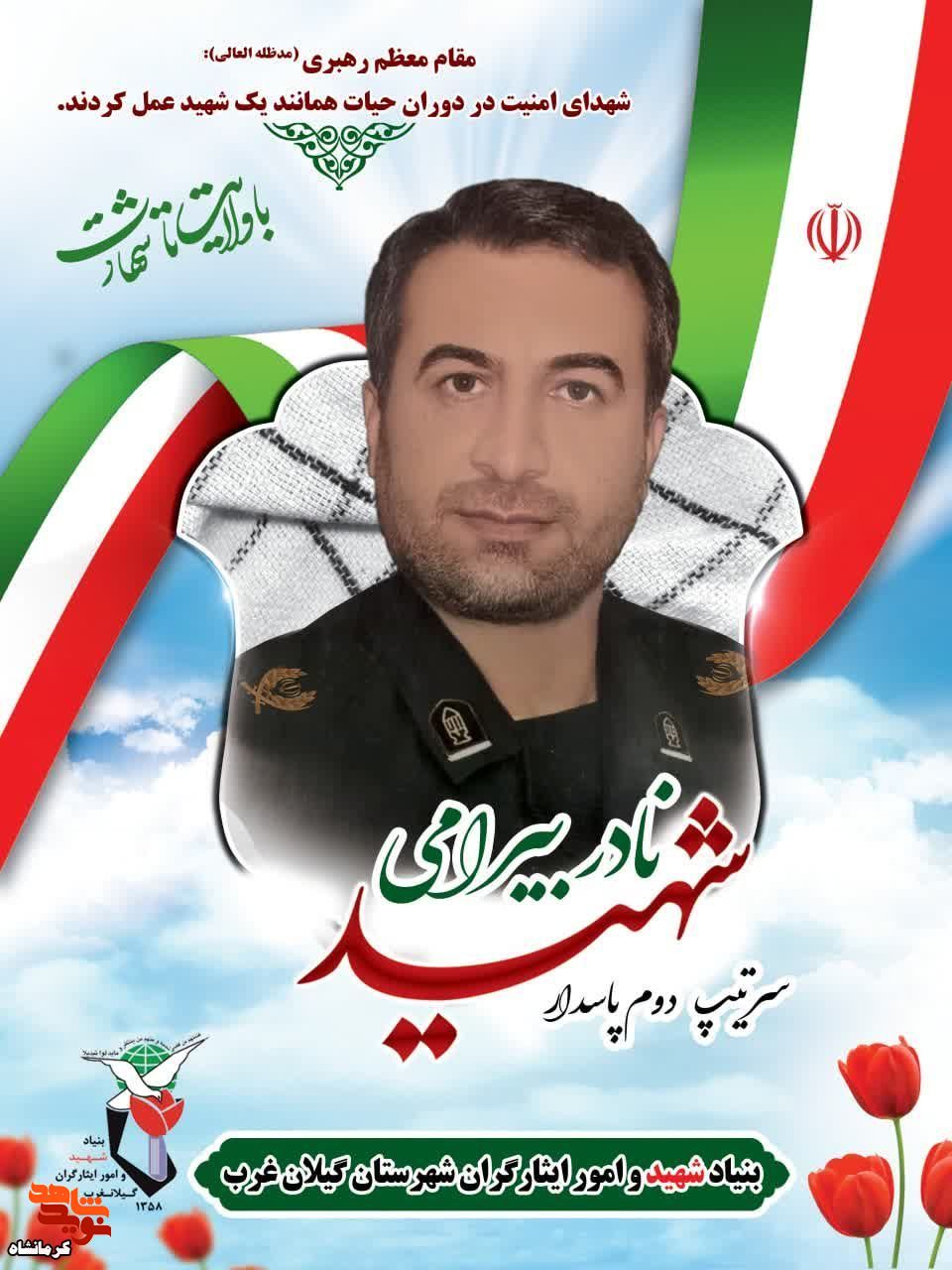 مراسم چهلمین روز شهادت شهید«نادر بیرامی» درکرمانشاه برگزار می‌شود