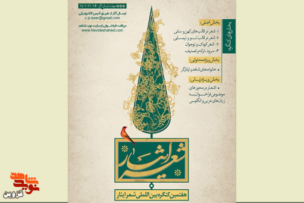 پوستر کنگره بین‌المللی شعر ایثار رونمایی شد