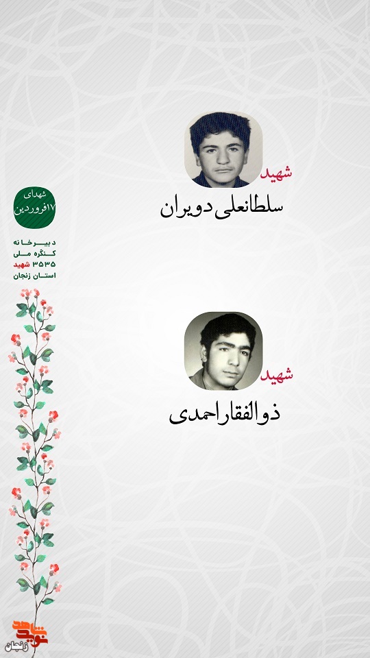پوستر/ شهدای 17 فروردین ماه استان زنجان را با صلوات یاد کنیم
