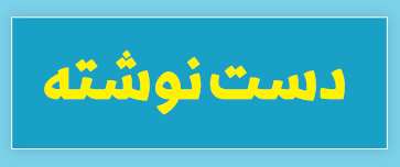 ویژه‌نامه الکترونیکی دانش‌آموز شهید «حسن علاف‌صفری» منتشر شد