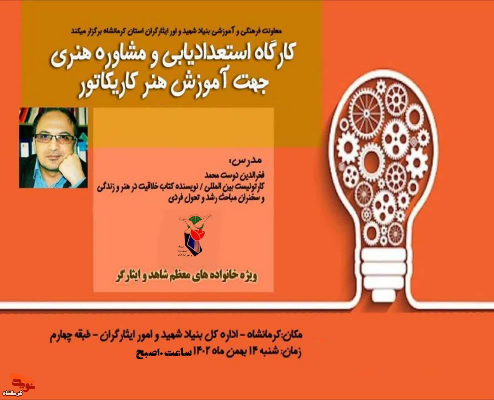 کارگاه استعداد یابی و مشاوره هنری در کرمانشاه برگزار می شود