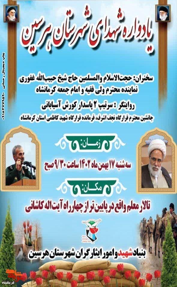 یادواره شهدای هرسین برگزار می شود