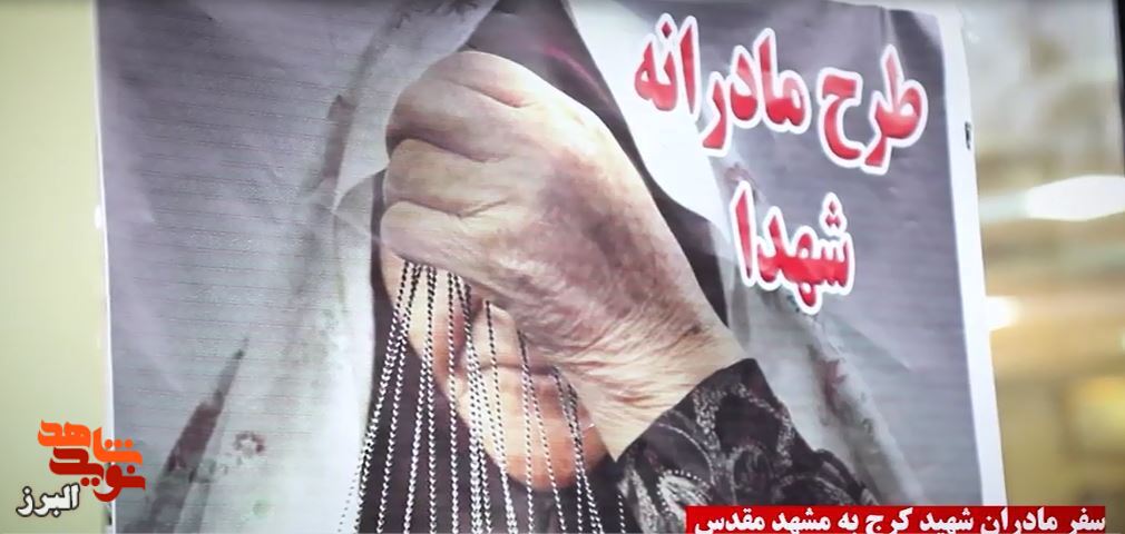 کلیپ|گزارشی از طرح مادرانه امام رضا(ع)