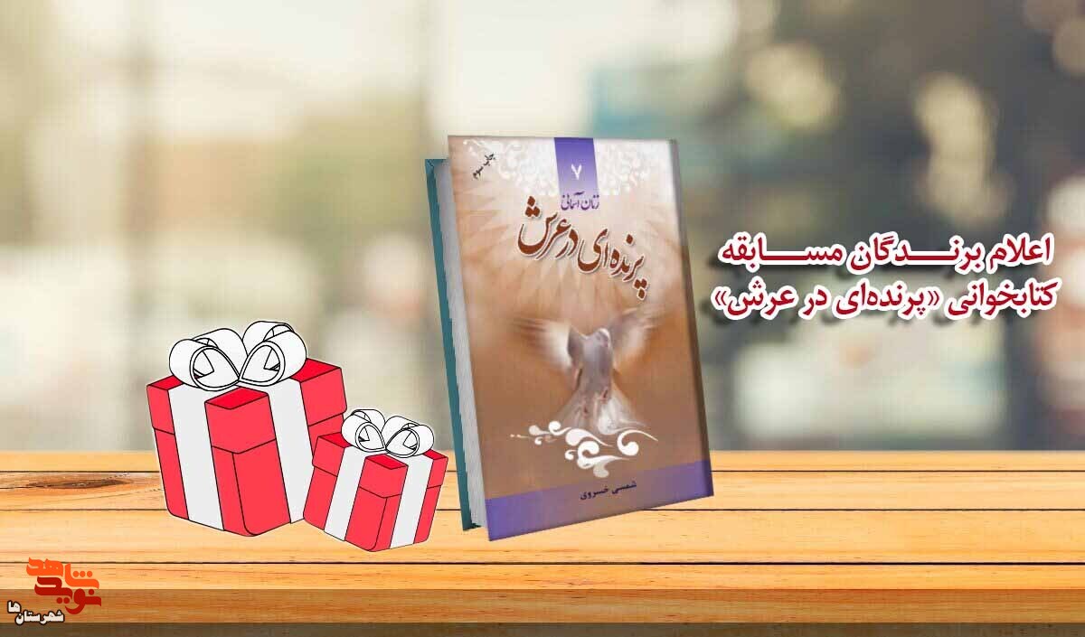مسابقه کتابخوانی «پرندهای در عرش» برندگان خود را شناخت مسابقه کتابخوانی «پرندهای در عرش» برندگان خود را شناخت