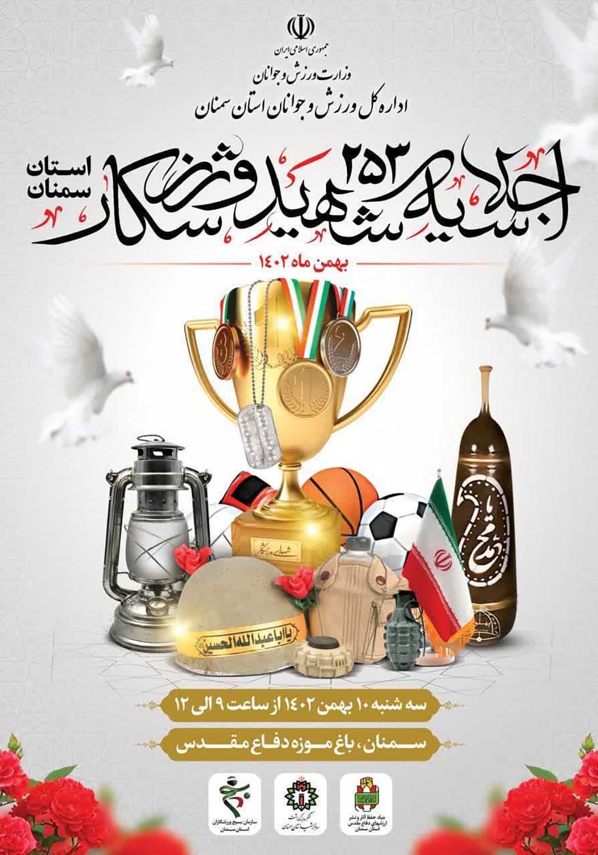 اجلاسیه شهدای ورزشکار استان سمنان برگزار می‌شود