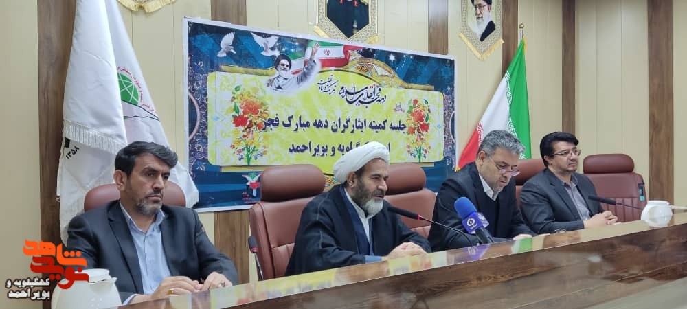 جلسه کمیته شهدا و  ایثارگران دهه فجر کهگیلویه و بویراحمد برگزار شد