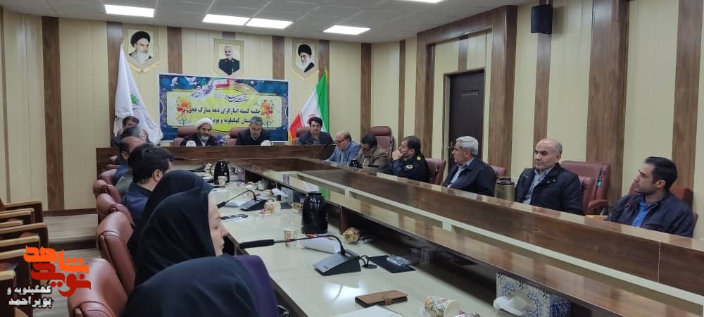 جلسه کمیته شهدا و  ایثارگران دهه فجر کهگیلویه و بویراحمد برگزار شد
