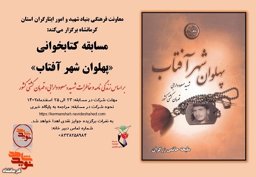 مسابقه کتابخوانی«پهلوان شهرآفتاب» در کرمانشاه برگزار می‌شود