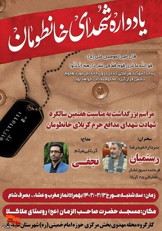 سالگرد شهادت شهدای مدافع حرم کربلای خانطومان در شهرستان سیمرغ برگزار می‌شود