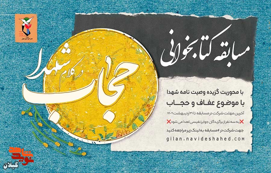 مسابقه کتابخوانی «حجاب در کلام شهدا»