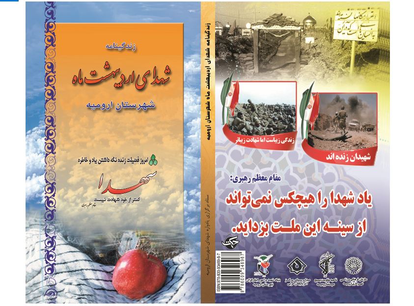 معرفی کتابچه زندگینامه شهدای اردیبهشت ماه شهرستان ارومیه