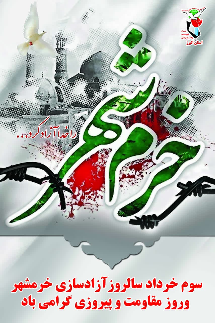 پوستر| سالروز فتح خرمشهر گرامی باد