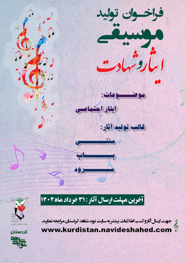 فراخوان تولید آثار موسیقی در کردستان منتشر شد