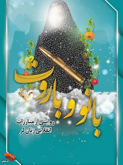 معرفی کتاب/ «بانو و باروت» روایت ایثارگری زنان لرستان معرفی کتاب/ «بانو و باروت» روایت ایثارگری زنان لرستان