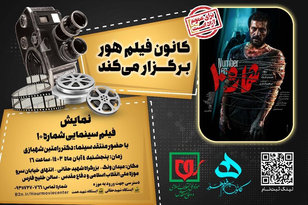 فیلم «شماره 10» در کانون فیلم «هور» نقد و بررسی می‌شود