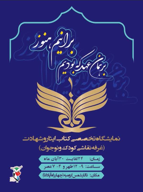 نمایشگاه تخصصی کتاب و محصولات فرهنگی دفاع مقدس در استان برگزار گردید