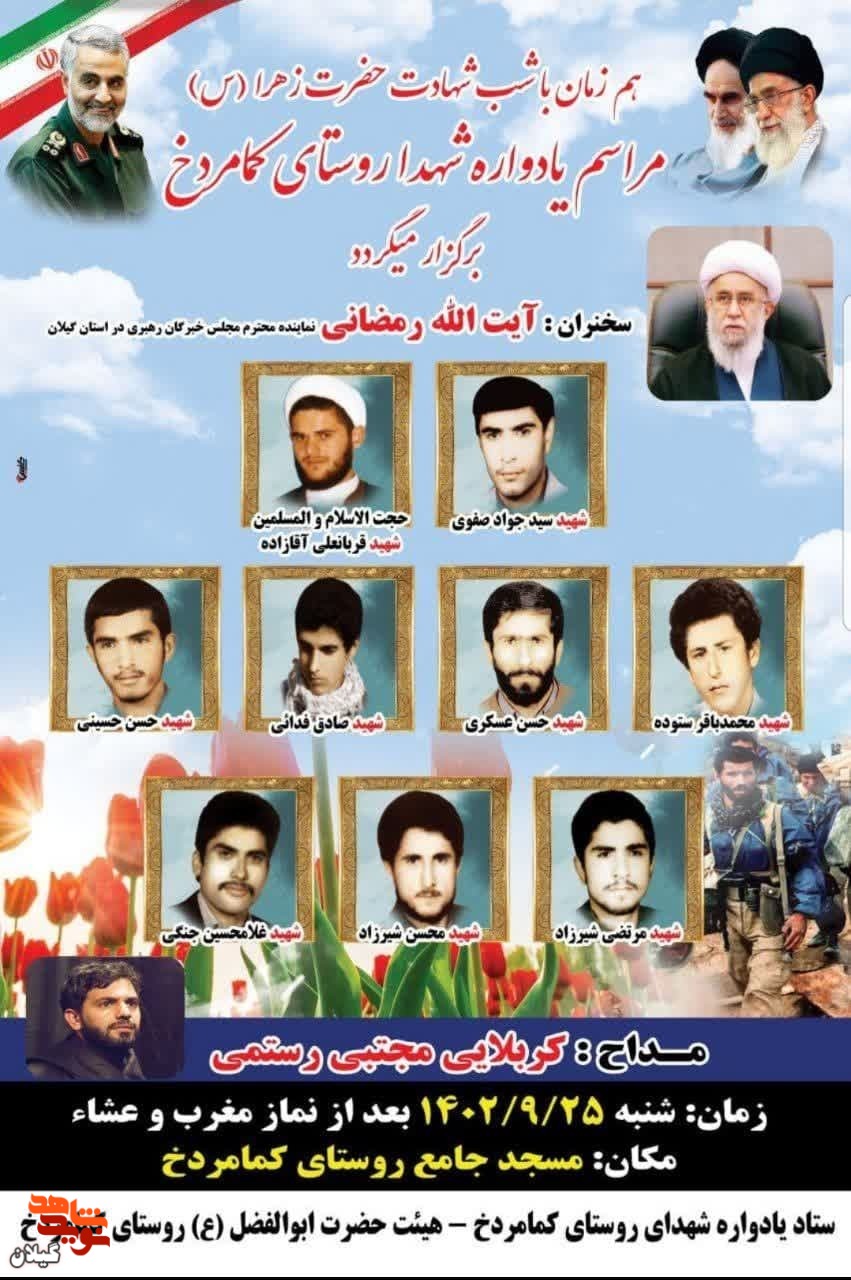 یادواره‌ شهدا‌ روستای‌ کمامردخ برگزار می گردد