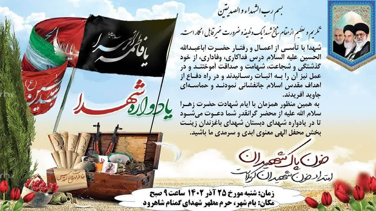 یادواره شهدای دبستان «شهدای باغزندان» شاهرود برگزار می‌شود