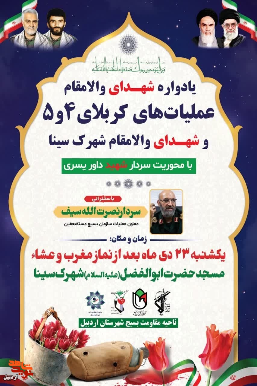 برگزاری یادواره شهدای کربلای5 در اردبیل