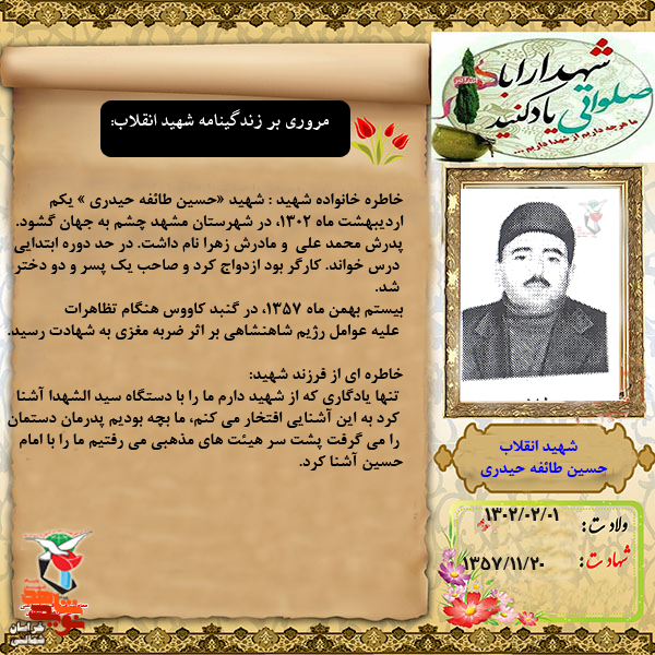 عکس نوشت/ شهیدانقلاب« حسین طائفه حیدری»