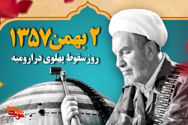 حماسه «۲ بهمن» ۵۷ ارومیه؛ روز سقوط رژیم پهلوی در ارومیه