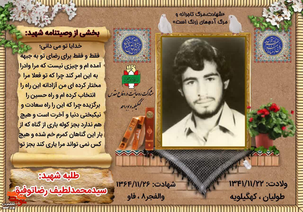 بخشی از وصیتنامه شهید روحانی ، سید محمد لطیف رضا توفیق