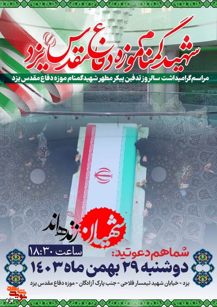مراسم گرامیداشت سالروز تدفین پیکر مطهر شهید گمنام موزه دفاع مقدس یزد