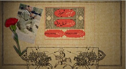 موشن گرافی تولد شهید «محمد مهدی زاهدی»