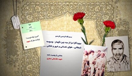 موشن گرافی تولد شهید «غلامعلی صفری»