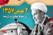 حماسه «۲ بهمن ۵۷ ارومیه»؛ روز سقوط رژیم پهلوی در ارومیه