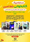 مسابقه «کتابخوانی خط امین» برگزار می‌شود