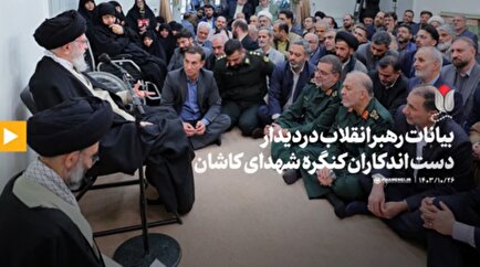 بیانات رهبر انقلاب در دیدار دست‌اندرکاران برگزاری کنگره شهدای کاشان را ببینید