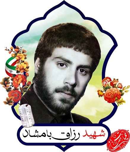 یاد شهید «رزاق بامشاد» از شهدای عملیات رمضان گرامی باد