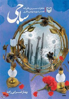 معرفی کتاب «ساجی»