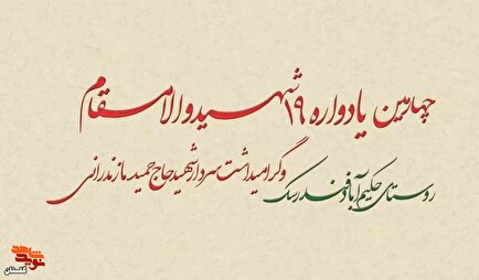 تیزر | برگزاری چهارمین یادواره ۱۹ شهید والامقام روستای حکیم آباد فندرسک