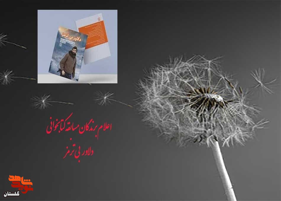 اعلام برندگان مسابقه کتابخوانی «دلاور بی ترمز»