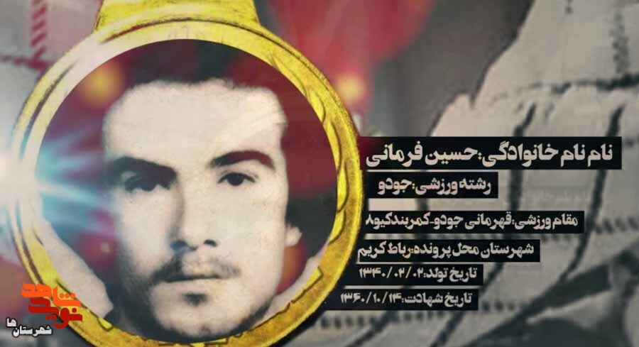 موشن گرافی شهید ورزشکار «حسین فرمانی»