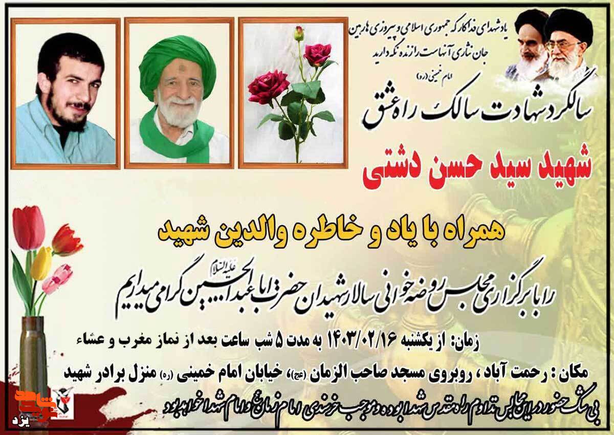 چهل و دومین سالگرد شهادت شهید «سیدحسن دشتی» برگزار می شود