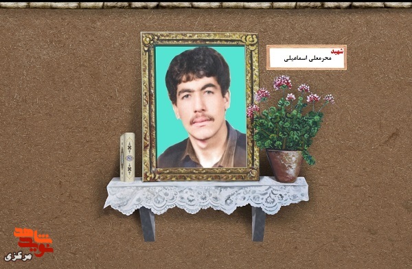 برگی از زندگی شهید «محرمعلی اسماعیلی»