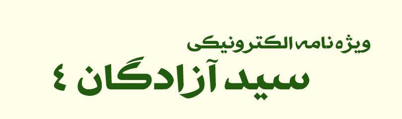 ویژه‌نامه الکترونیکی شهید «حجت‌الله صنعتکارآهنگری‌فرد» منتشر شد
