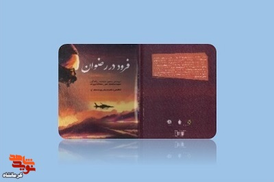 «فرود در رضوان» منتشر و روانه بازار کتاب شد
