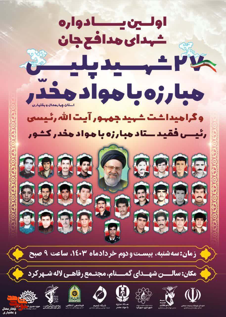 رونمایی از پوستر یادواره شهدای «مدافع جان»