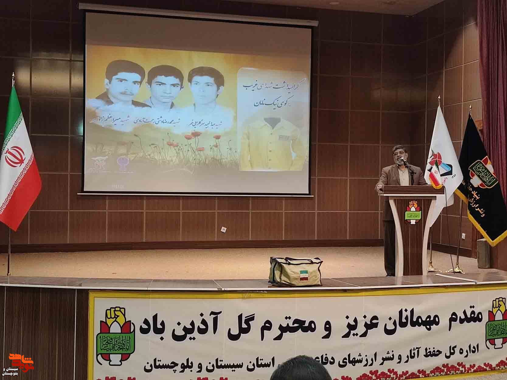 نخستین یادواره شهدای غریب سیستان و بلوچستان