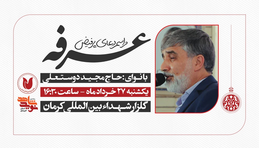 مراسم دعای عرفه در گلزار شهدای کرمان برگزار میگردد