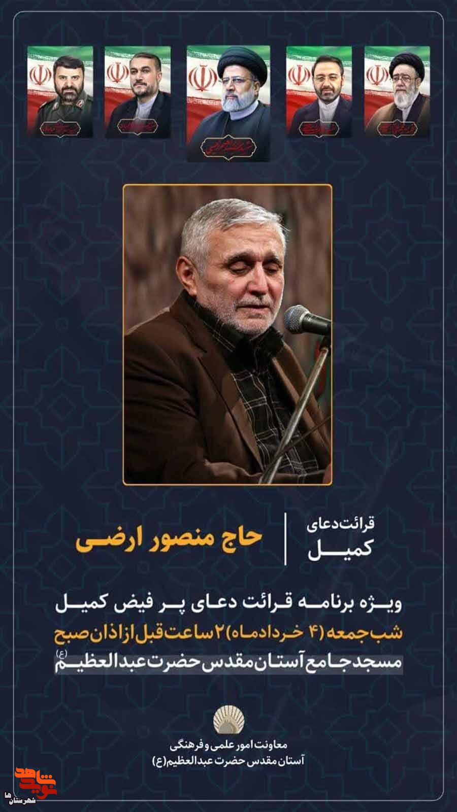 برگزاری مراسم قرائت دعای کمیل به یاد شهدای خدمت در حضرت عبدالعظیم حسنی(ع)