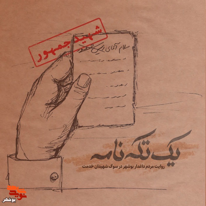 خاطرات|یک تکه نامه