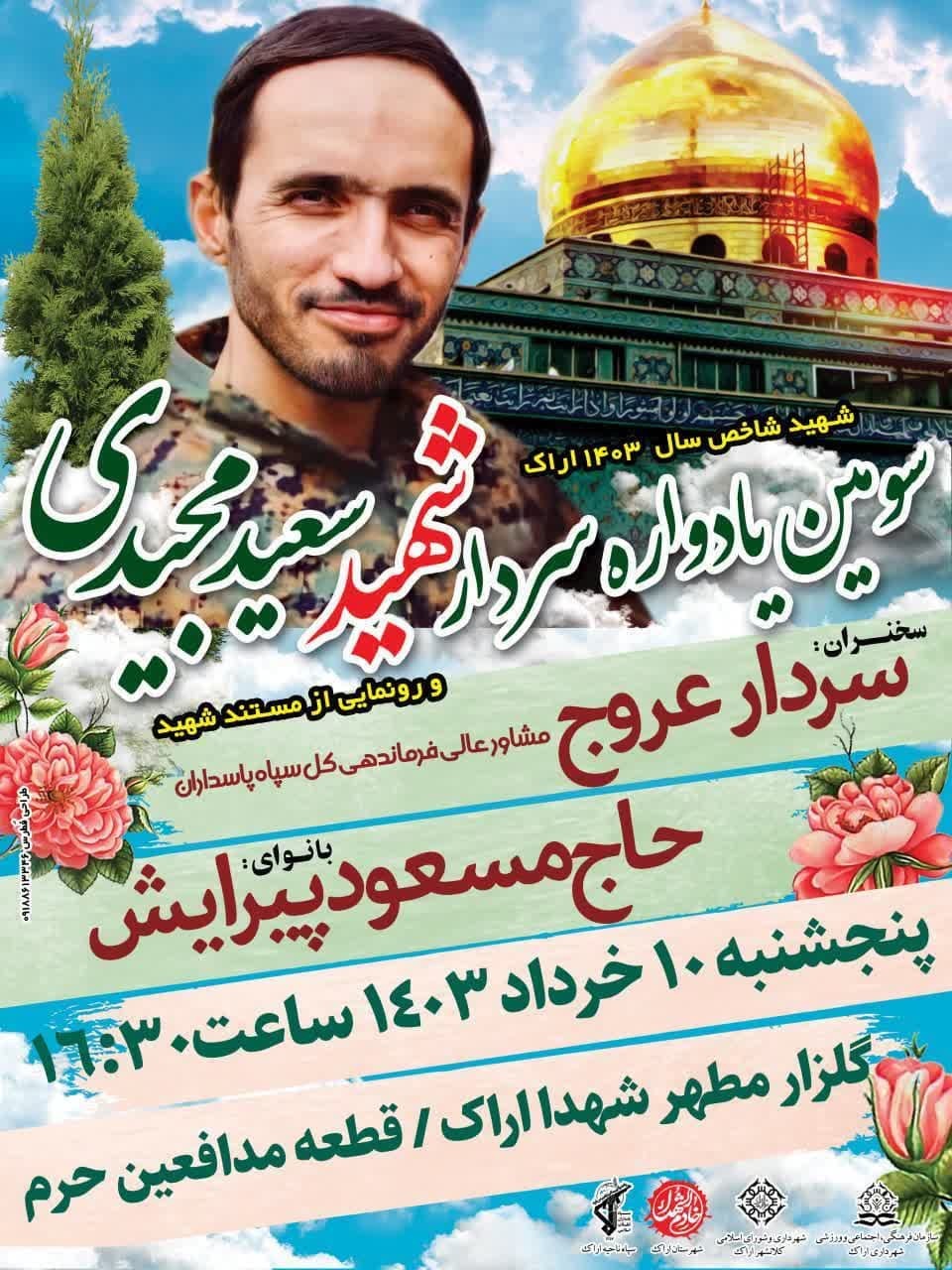 سومین یادواره سردار شهید سعید مجیدی برگزار می شود